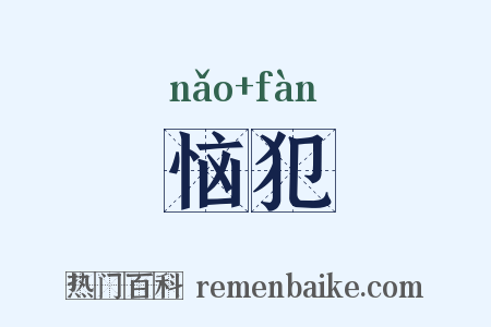恼犯是什么意思的图片